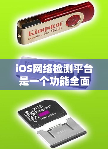 iOS网络检测平台是一个功能全面的工具，主要用于检测iOS设备的网络性能。以下是关于iOS网络检测平台的详细信息