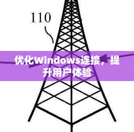 优化Windows连接，提升用户体验