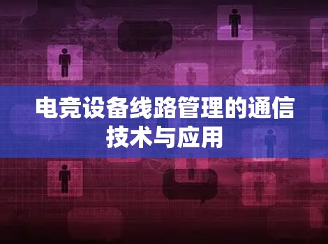 电竞设备线路管理的通信技术与应用