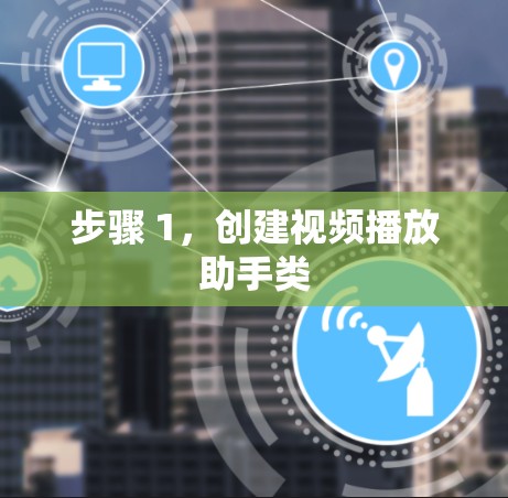 步骤 1，创建视频播放助手类