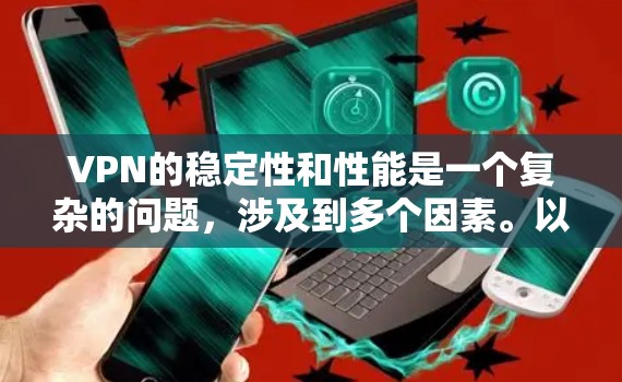 VPN的稳定性和性能是一个复杂的问题，涉及到多个因素。以下是一些分析 VPN 稳定性能的关键因素