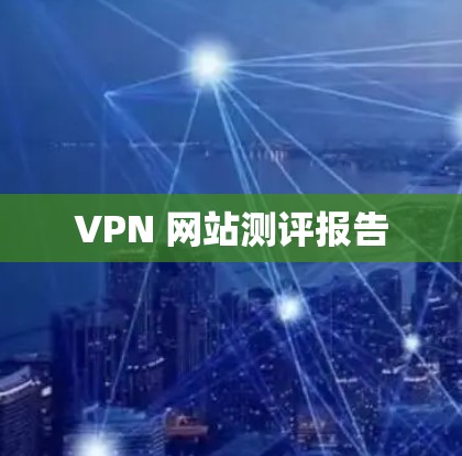 VPN 网站测评报告