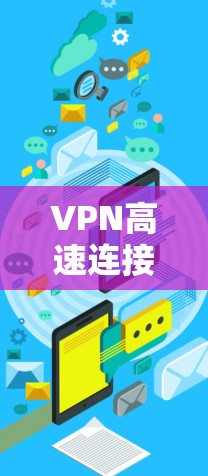 VPN高速连接测试是测试VPN服务安全性和性能的重要一步。以下是详细的步骤和注意事项