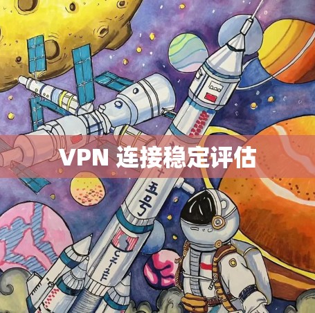 VPN 连接稳定评估