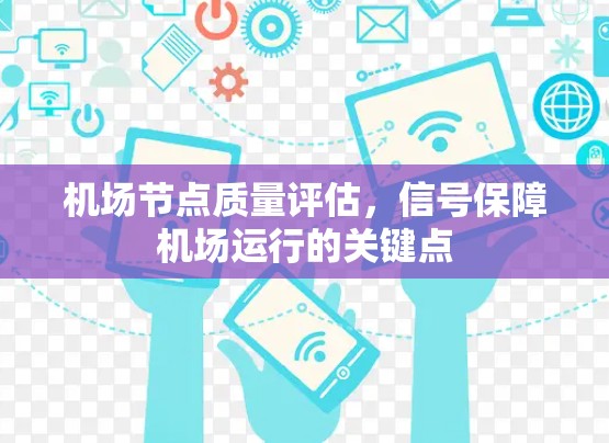 机场节点质量评估，信号保障机场运行的关键点
