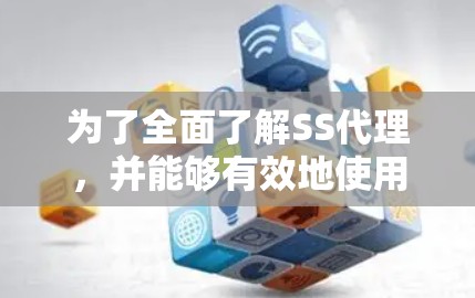 为了全面了解SS代理，并能够有效地使用它来管理SaaS应用，以下是一个结构化的总结，涵盖基本概念、构建步骤、优缺点、集成方法以及实际操作中的注意事项