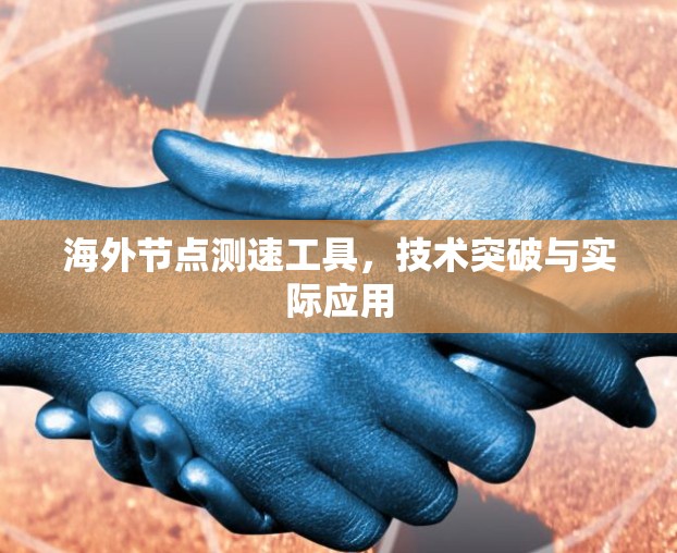 海外节点测速工具，技术突破与实际应用