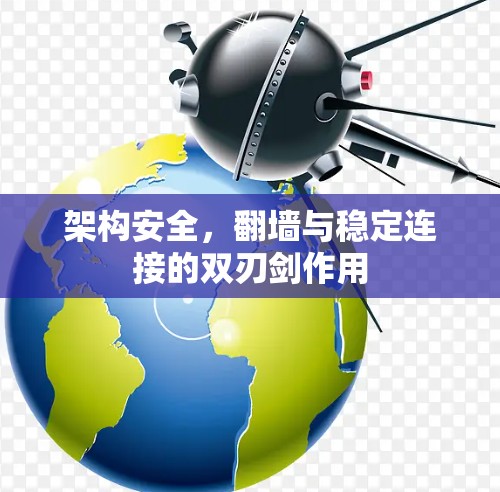 架构安全，翻墙与稳定连接的双刃剑作用
