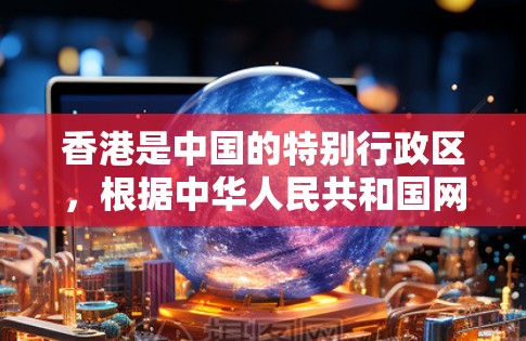 香港是中国的特别行政区，根据中华人民共和国网络安全法等法律法规，香港在法律框架内享有网络安全的权利。但需要注意的是，任何网络服务提供商都必须遵守香港本地的法律法规和网络安全法律