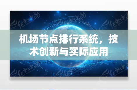 机场节点排行系统，技术创新与实际应用