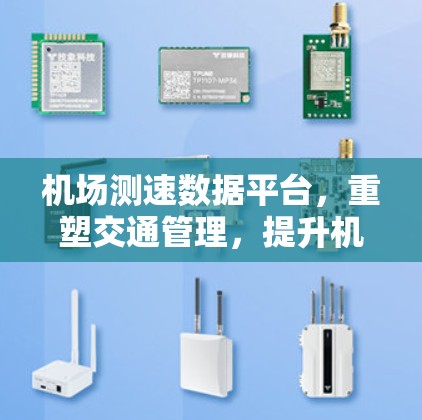 机场测速数据平台，重塑交通管理，提升机场运营效率