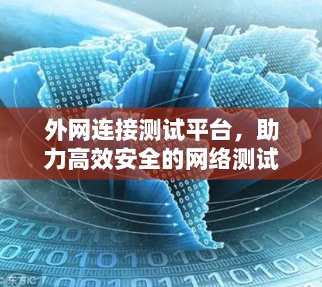 外网连接测试平台，助力高效安全的网络测试