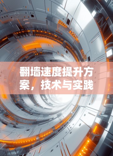 翻墙速度提升方案，技术与实践的双轮战