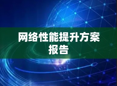 网络性能提升方案报告