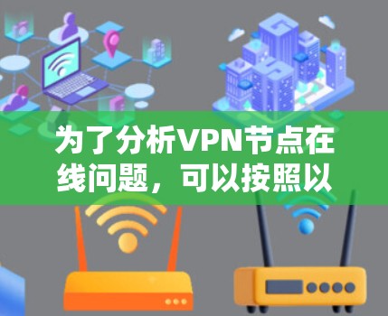 为了分析VPN节点在线问题，可以按照以下步骤进行