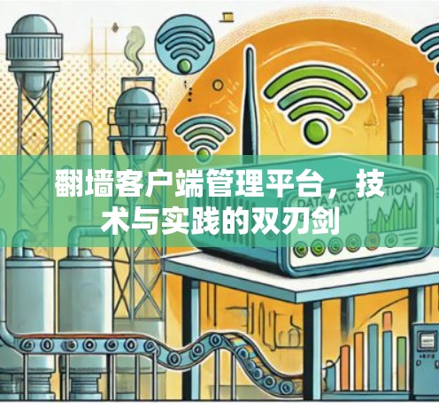 翻墙客户端管理平台，技术与实践的双刃剑