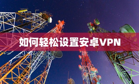 如何轻松设置安卓VPN