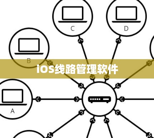 iOS线路管理软件