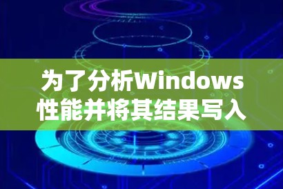 为了分析Windows性能并将其结果写入到一个平台中，可以按照以下步骤进行