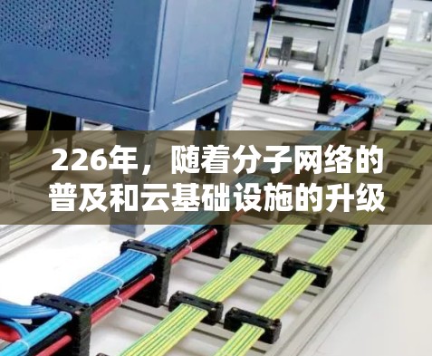 226年，随着分子网络的普及和云基础设施的升级，极速VPN网络助手可能会变得更加智能化和高效。以下是226年极速VPN网络助手的特点和推荐