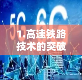 1.高速铁路技术的突破
