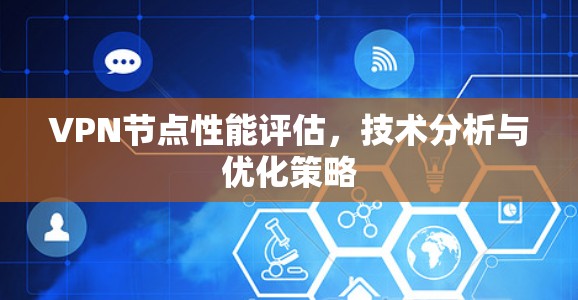 VPN节点性能评估，技术分析与优化策略
