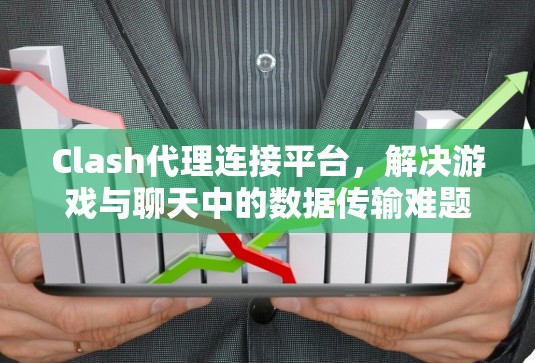 Clash代理连接平台，解决游戏与聊天中的数据传输难题