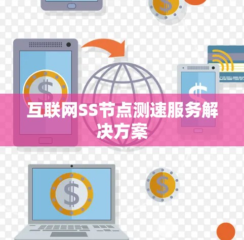 互联网SS节点测速服务解决方案