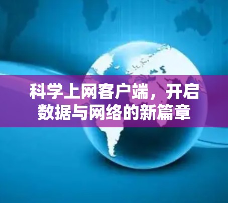 科学上网客户端，开启数据与网络的新篇章