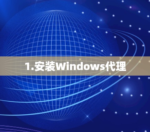1.安装Windows代理