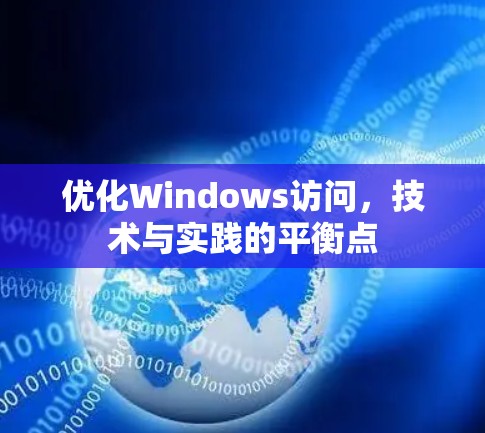 优化Windows访问，技术与实践的平衡点