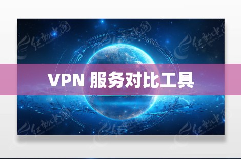 VPN 服务对比工具