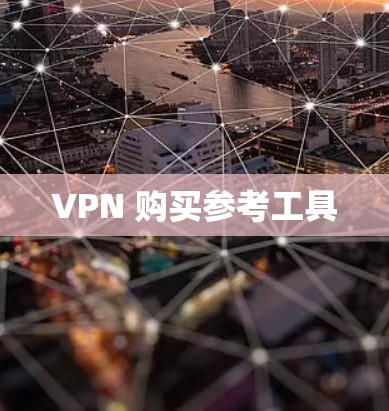 VPN 购买参考工具