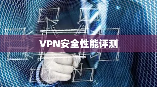 VPN安全性能评测
