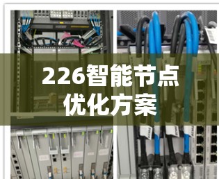 226智能节点优化方案