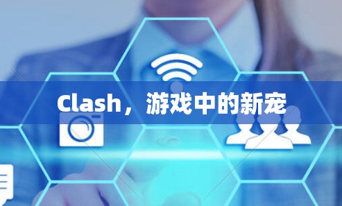 Clash，游戏中的新宠