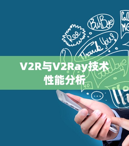 V2R与V2Ray技术性能分析