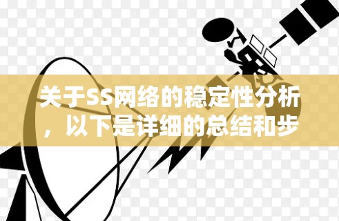 关于SS网络的稳定性分析，以下是详细的总结和步骤