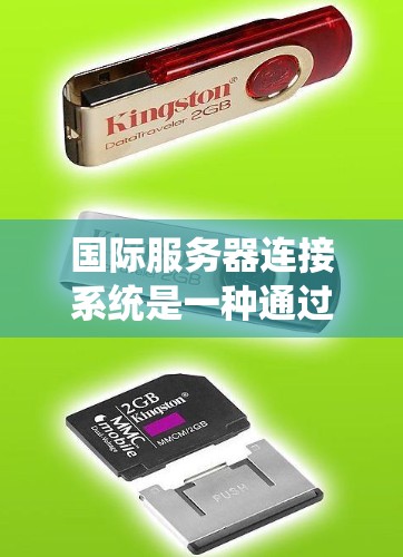 国际服务器连接系统是一种通过互联网实现本地服务器与国际服务器之间的通信和交互的系统。它在多个领域提供了重要的支持，以下是其主要应用场景