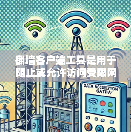 翻墙客户端工具是用于阻止或允许访问受限网站或服务器的网络过滤器、杀毒软件或防火墙软件。这些工具可以帮助用户在访问网站时控制访问内容、内容类型或资源。以下是一些常见的翻墙客户端工具，供您参考