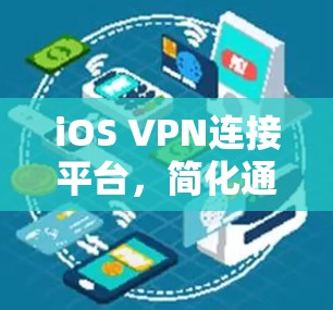 iOS VPN连接平台，简化通信、提升用户体验