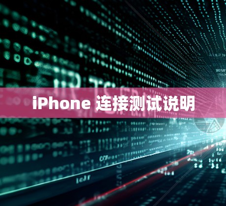 iPhone 连接测试说明