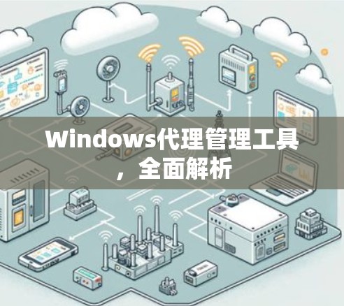 Windows代理管理工具，全面解析