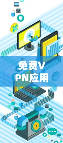 免费VPN应用推荐大全