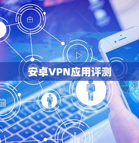 安卓VPN应用评测