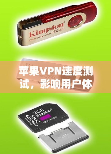 苹果VPN速度测试，影响用户体验的关键因素