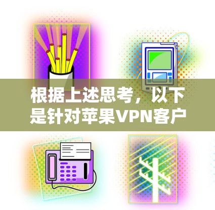 根据上述思考，以下是针对苹果VPN客户端的逐步解决方案