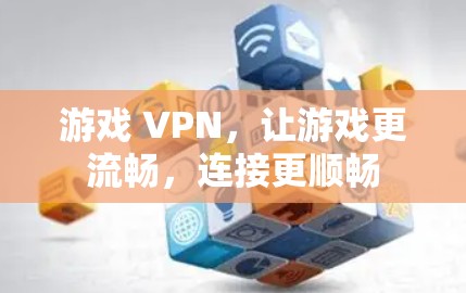 游戏 VPN，让游戏更流畅，连接更顺畅