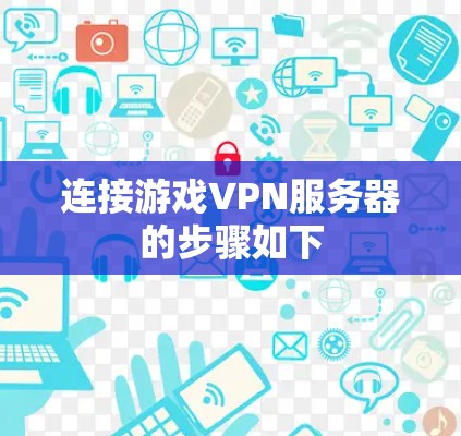 连接游戏VPN服务器的步骤如下