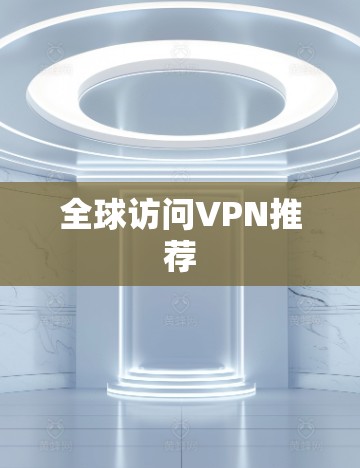 全球访问VPN推荐